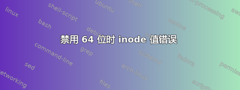 禁用 64 位时 inode 值错误