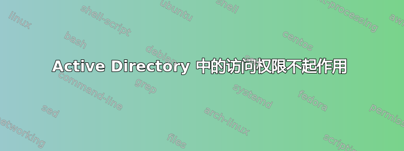 Active Directory 中的访问权限不起作用