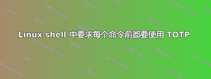 Linux shell 中要求每个命令前都要使用 TOTP