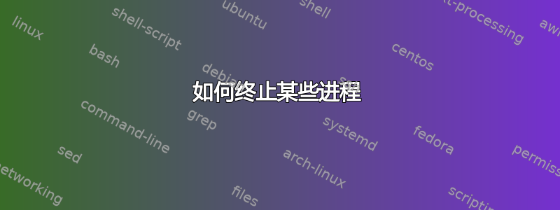 如何终止某些进程