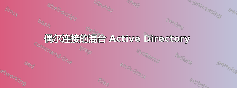 偶尔连接的混合 Active Directory