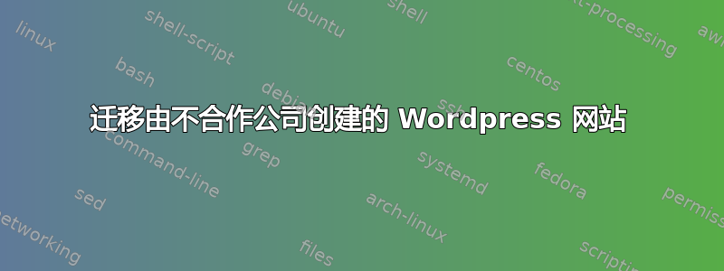 迁移由不合作公司创建的 Wordpress 网站