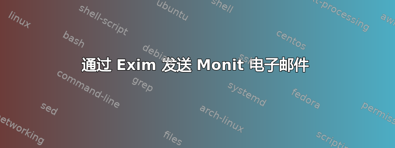 通过 Exim 发送 Monit 电子邮件