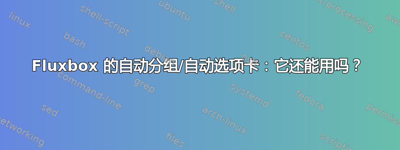 Fluxbox 的自动分组/自动选项卡：它还能用吗？