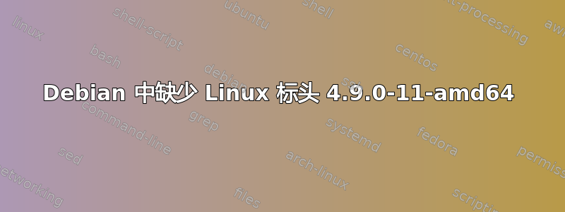 Debian 中缺少 Linux 标头 4.9.0-11-amd64