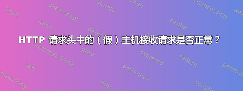 HTTP 请求头中的（假）主机接收请求是否正常？