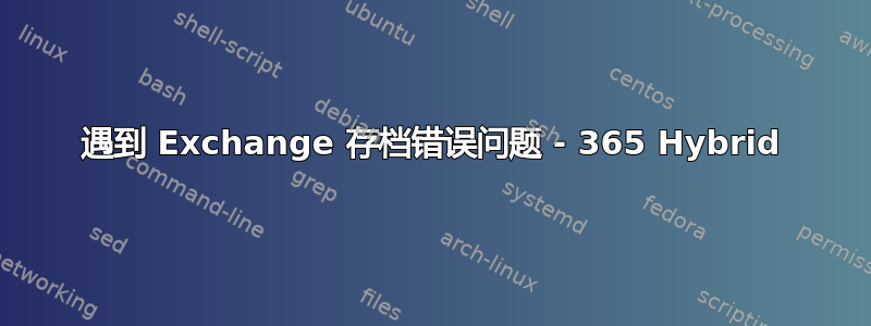 遇到 Exchange 存档错误问题 - 365 Hybrid