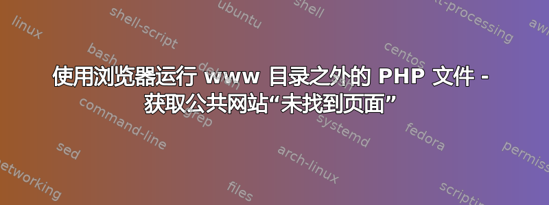 使用浏览器运行 www 目录之外的 PHP 文件 - 获取公共网站“未找到页面”