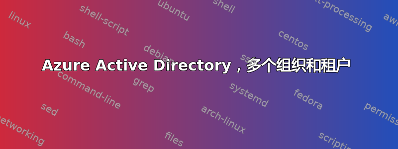 Azure Active Directory，多个组织和租户