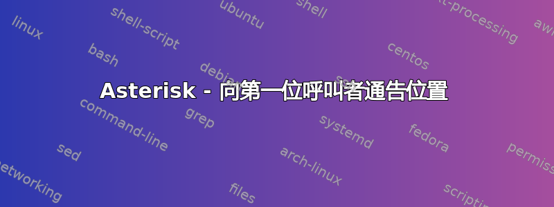 Asterisk - 向第一位呼叫者通告位置