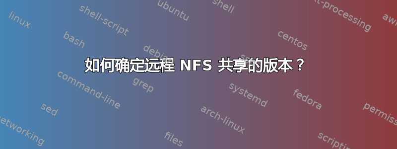 如何确定远程 NFS 共享的版本？