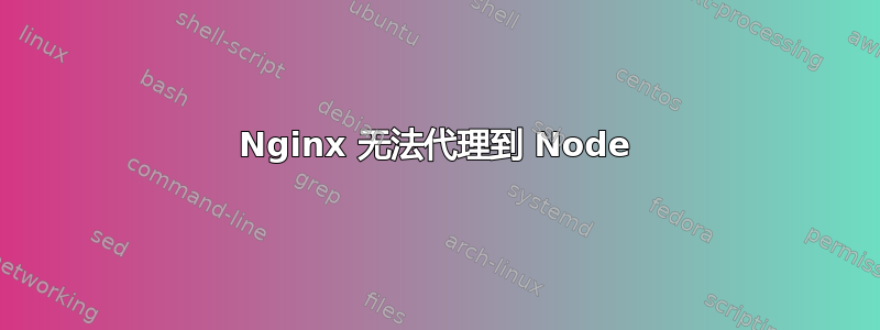 Nginx 无法代理到 Node