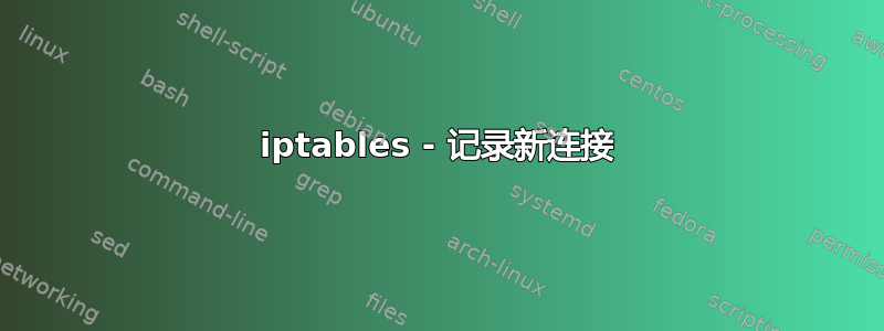 iptables - 记录新连接