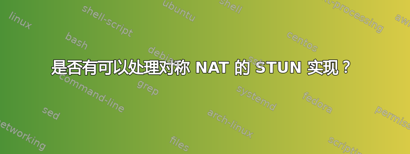 是否有可以处理对称 NAT 的 STUN 实现？