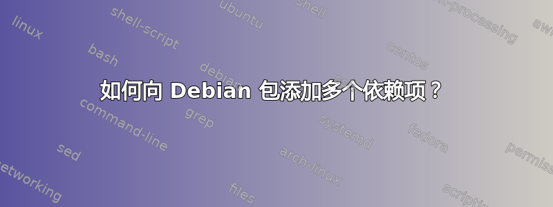 如何向 Debian 包添加多个依赖项？