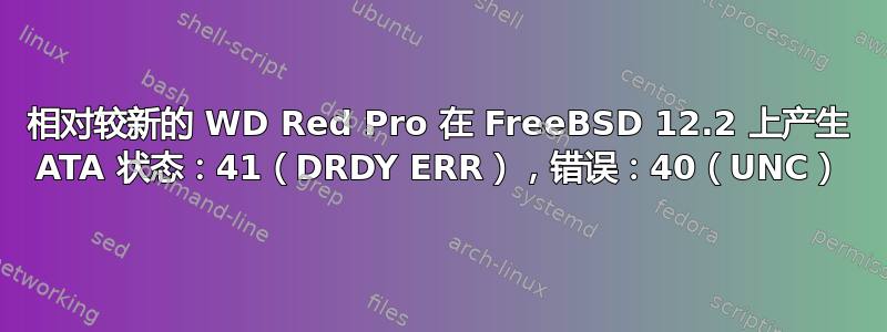 相对较新的 WD Red Pro 在 FreeBSD 12.2 上产生 ATA 状态：41（DRDY ERR），错误：40（UNC）