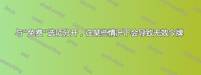 与“免费”选项分开，在某些情况下会导致无效令牌