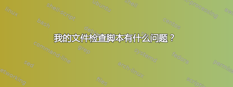 我的文件检查脚本有什么问题？