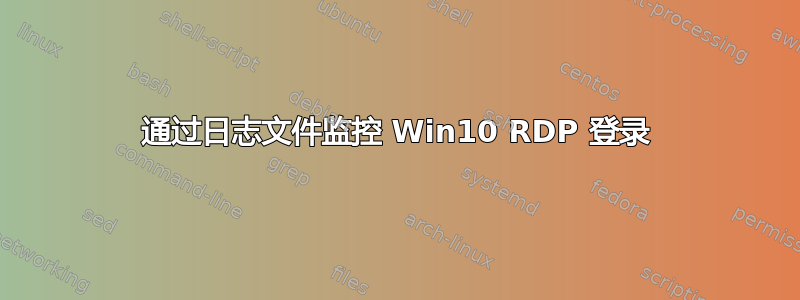 通过日志文件监控 Win10 RDP 登录