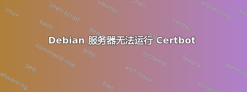 Debian 服务器无法运行 Certbot