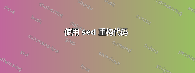 使用 sed 重构代码