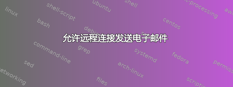 允许远程连接发送电子邮件