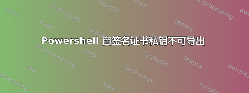 Powershell 自签名证书私钥不可导出