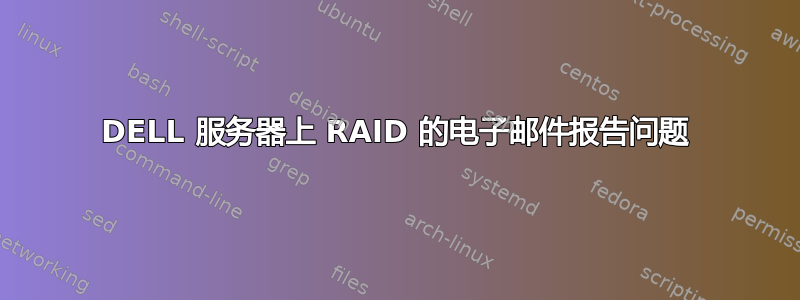 DELL 服务器上 RAID 的电子邮件报告问题