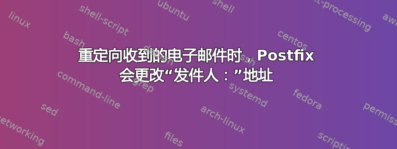 重定向收到的电子邮件时，Postfix 会更改“发件人：”地址