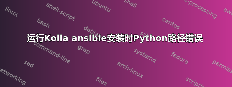 运行Kolla ansible安装时Python路径错误