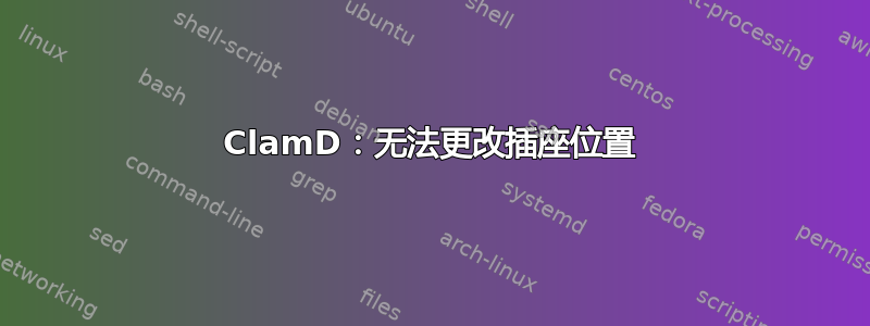 ClamD：无法更改插座位置