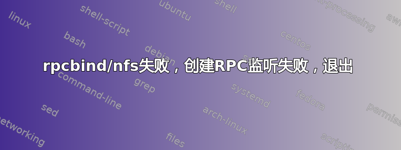 rpcbind/nfs失败，创建RPC监听失败，退出