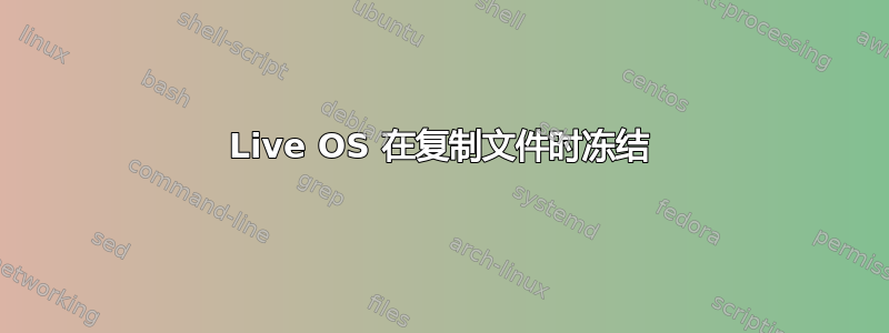 Live OS 在复制文件时冻结