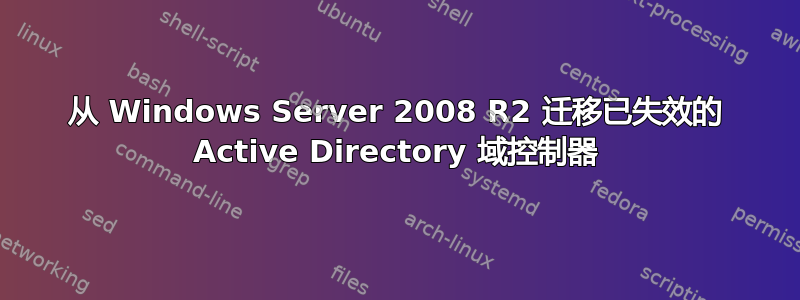 从 Windows Server 2008 R2 迁移已失效的 Active Directory 域控制器