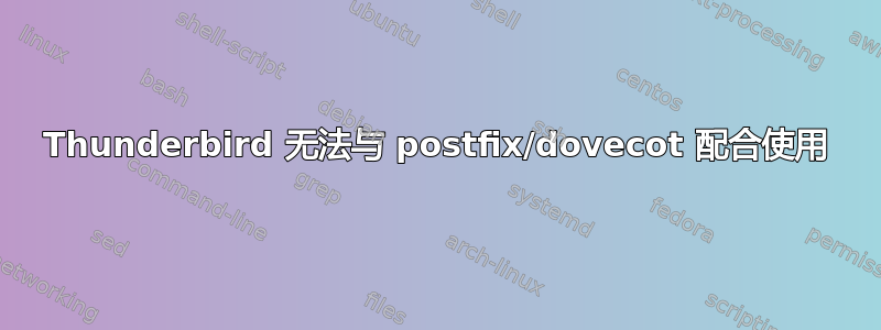 Thunderbird 无法与 postfix/dovecot 配合使用