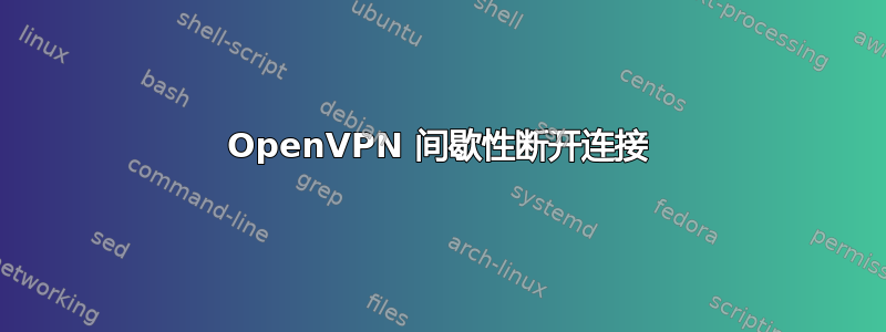 OpenVPN 间歇性断开连接