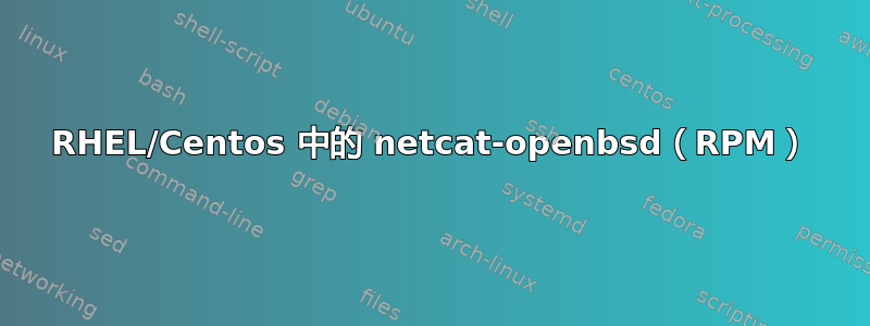 RHEL/Centos 中的 netcat-openbsd（RPM）