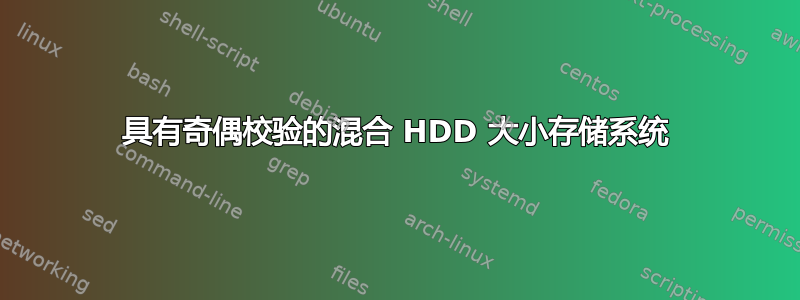 具有奇偶校验的混合 HDD 大小存储系统