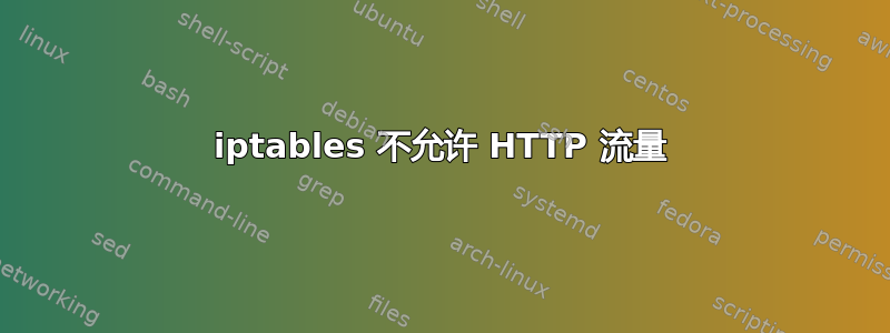 iptables 不允许 HTTP 流量