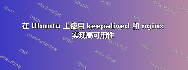 在 Ubuntu 上使用 keepalived 和 nginx 实现高可用性