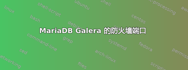 MariaDB Galera 的防火墙端口