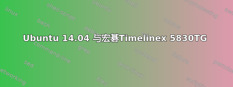 Ubuntu 14.04 与宏碁Timelinex 5830TG