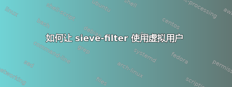 如何让 sieve-filter 使用虚拟用户