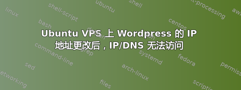 Ubuntu VPS 上 Wordpress 的 IP 地址更改后，IP/DNS 无法访问