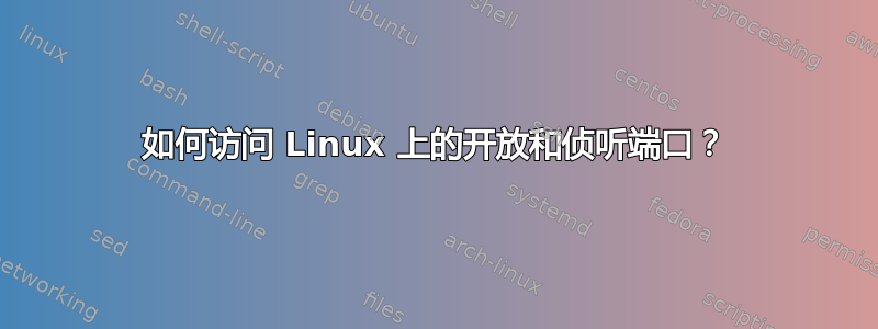 如何访问 Linux 上的开放和侦听端口？