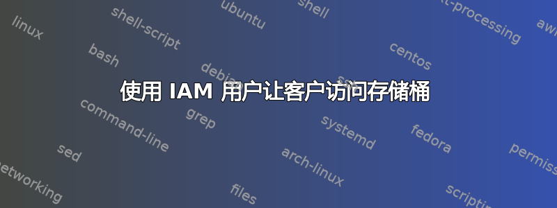 使用 IAM 用户让客户访问存储桶