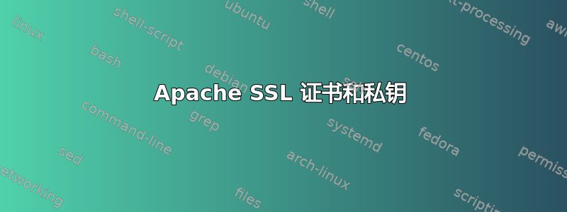 Apache SSL 证书和私钥