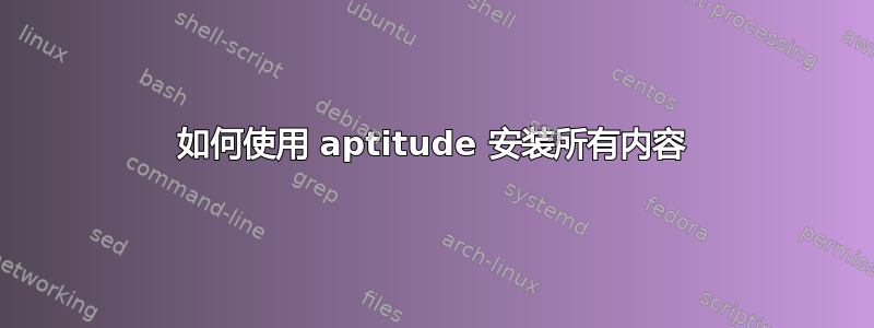 如何使用 aptitude 安装所有内容