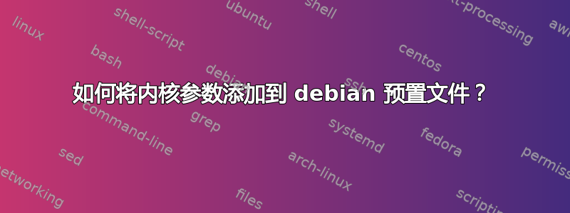 如何将内核参数添加到 debian 预置文件？