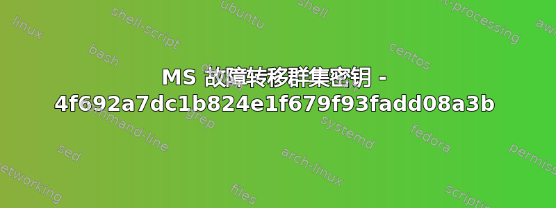 MS 故障转移群集密钥 - 4f692a7dc1b824e1f679f93fadd08a3b